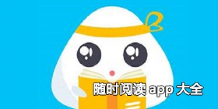 随时阅读app大全