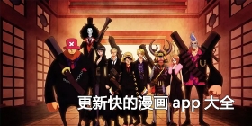 更新快的漫画app大全