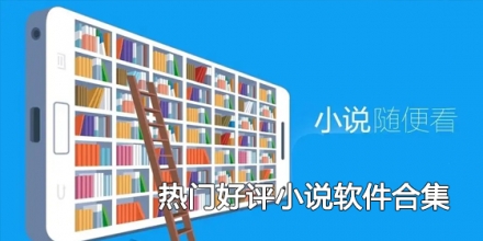 热门好评小说软件合集