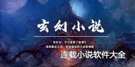 连载小说软件大全