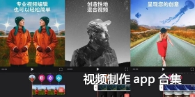 视频制作app合集
