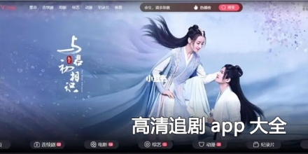 高清追剧app大全