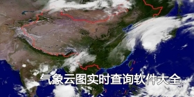 气象云图实时查询软件大全