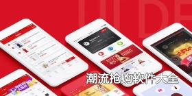 潮流抢购软件大全