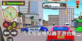 汽车驾驶模拟器手游合集