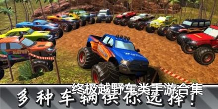 终极越野车类手游合集