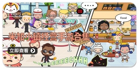 米加小镇经营手游合集