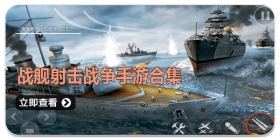 战舰射击战争手游合集