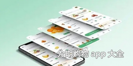 分期购物app大全