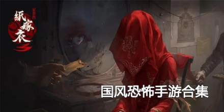 国风恐怖手游合集