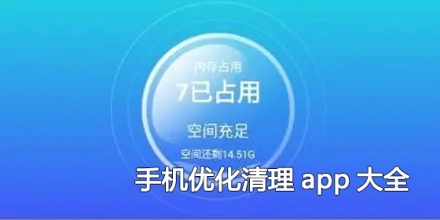 手机优化清理app大全