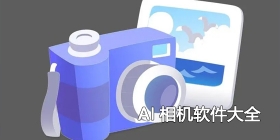 AI相机软件大全