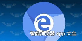 智能浏览器app大全