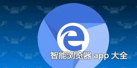 智能浏览器app大全