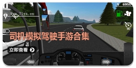 司机模拟驾驶手游合集
