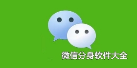 微信分身软件大全
