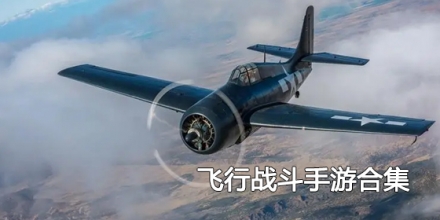 飞行战斗手游合集