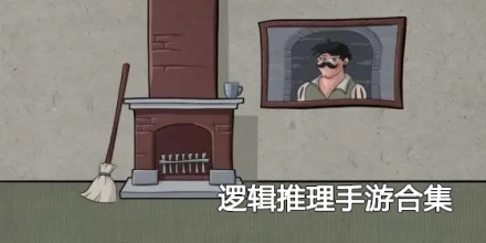 逻辑推理手游合集