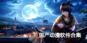国产动漫软件合集