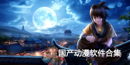 国产动漫软件合集