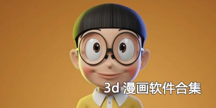 3d漫画软件合集