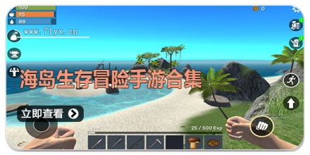 海岛生存冒险手游合集