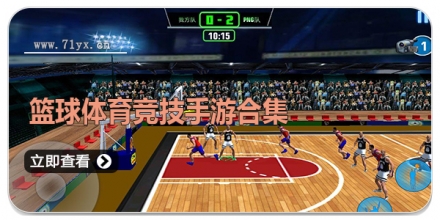篮球体育竞技手游合集