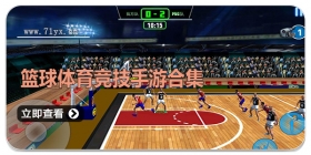 篮球体育竞技手游合集