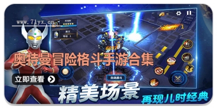 奥特曼冒险格斗手游合集