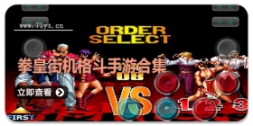 拳皇街机格斗手游合集