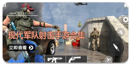 现代军队射击手游合集