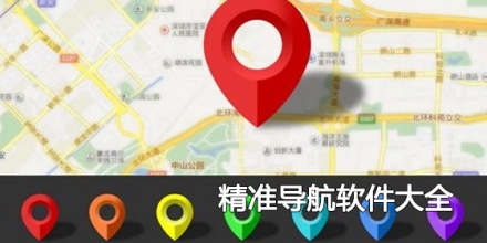 精准导航软件大全