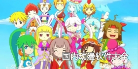 国内动漫软件大全