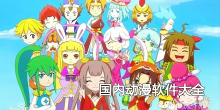 国内动漫软件大全