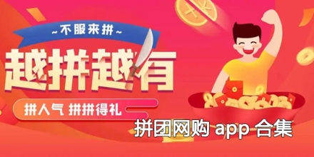 拼团网购app合集