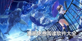 漫画免费阅读软件大全