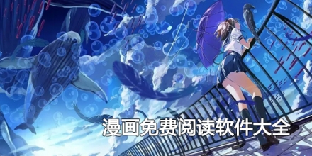 漫画免费阅读软件大全