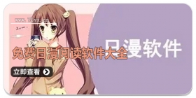 免费日漫阅读软件合集