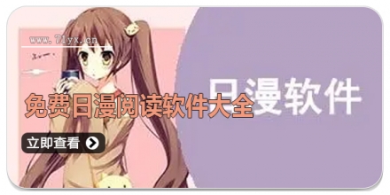 免费日漫阅读软件合集