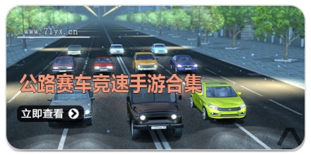 公路赛车竞速手游合集