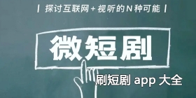 刷短剧app大全