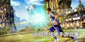 运动竞技类手游合集