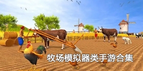牧场模拟器类手游合集