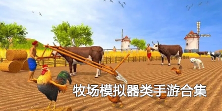 牧场模拟器类手游合集