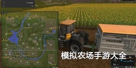 模拟农场手游大全