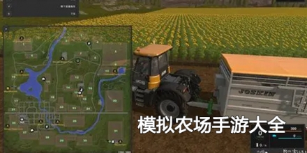 模拟农场手游大全