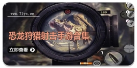 恐龙狩猎射击手游合集