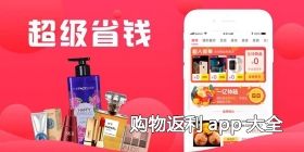 购物返利app大全