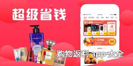 购物返利app大全