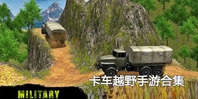 卡车越野手游合集
